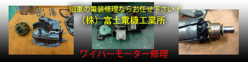 ワイパーモーター修理