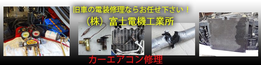 カーエアコン修理