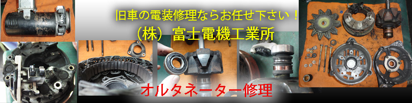 オルタネーター修理・ダイナモ修理