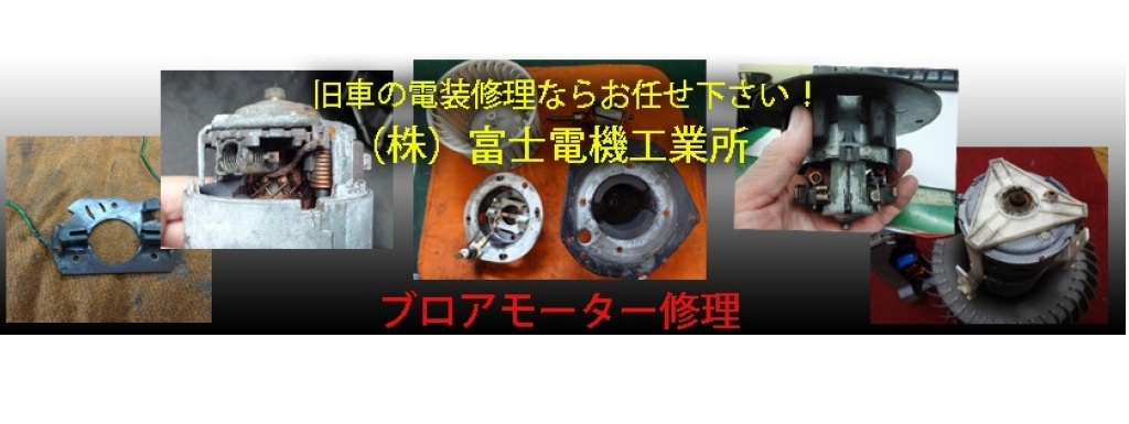 旧車の電装修理 富士電機工業所