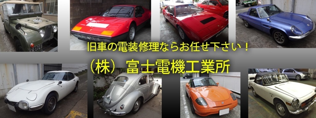 旧車の電装修理 富士電機工業所