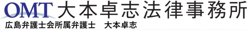 大本卓志法律事務所　広島弁護士会所属弁護士 大本卓志