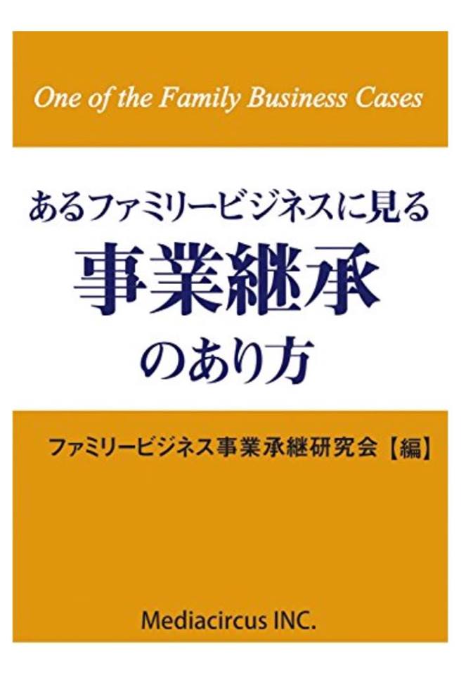 ファミリービジネス事業承継研究会