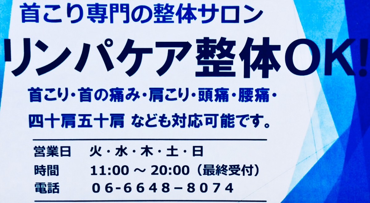 大阪 さとう式リンパケアの公式サロン 首こり専門リンパケア整体ok 大阪 さとう式リンパケアの公式サロン 首こり専門リンパケア整体ok