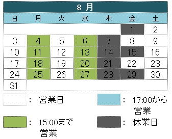 8月の営業
