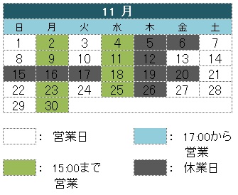 11月の営業