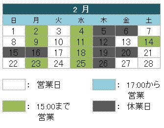 2月の営業