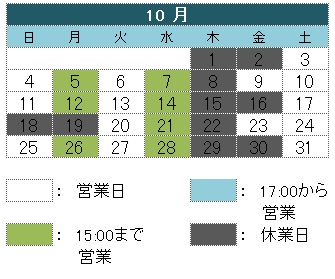 10月の営業