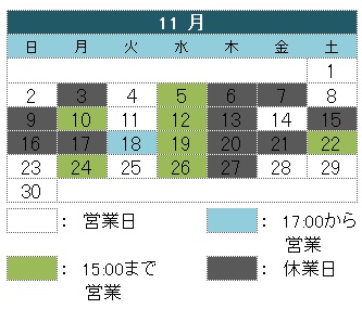11月の営業