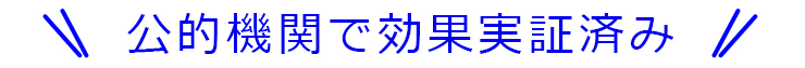 公的機関で効果実証済み