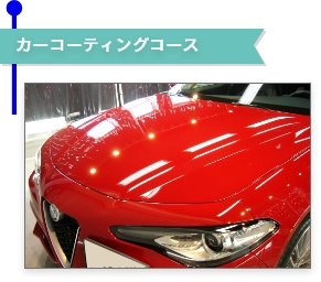 カーコーティングコースイメージ