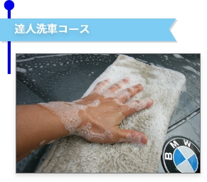達人洗車コース画像