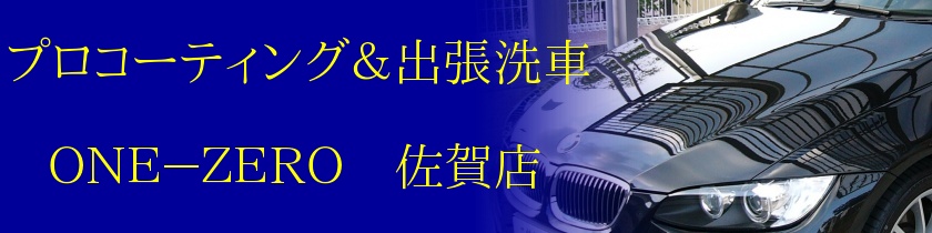ホーム プロコーティング 出張洗車one zero ホーム プロコーティング 出張洗車one zero