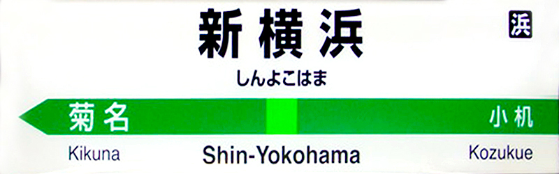 新横浜・駅近・賃貸