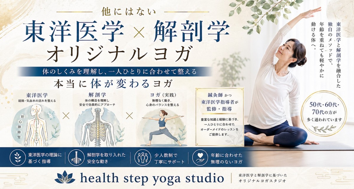 新宿四谷ヨガスタジオ【health step yoga studio】